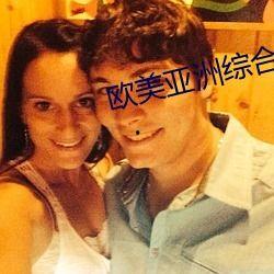 亚洲欧美国产另类综合